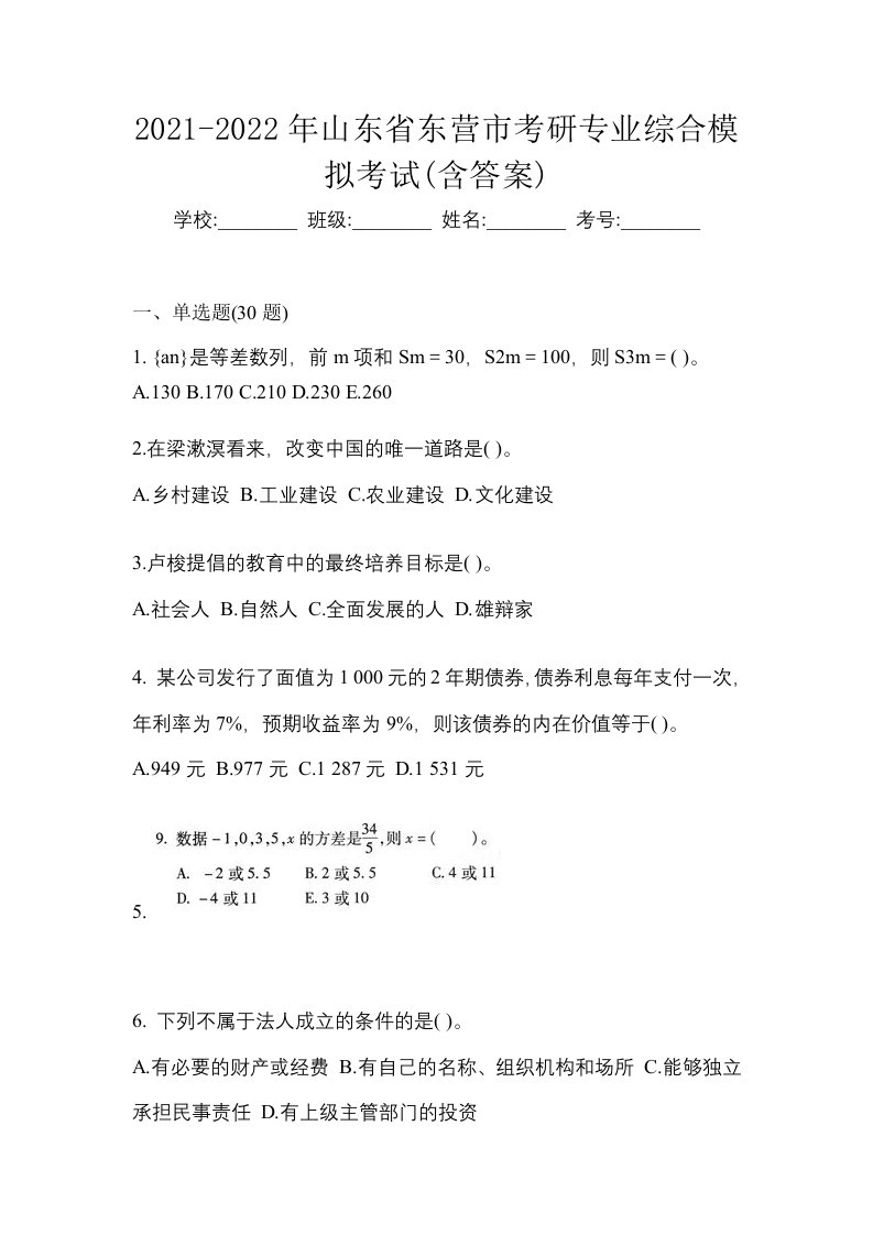 2021-2022年山东省东营市考研专业综合模拟考试含答案