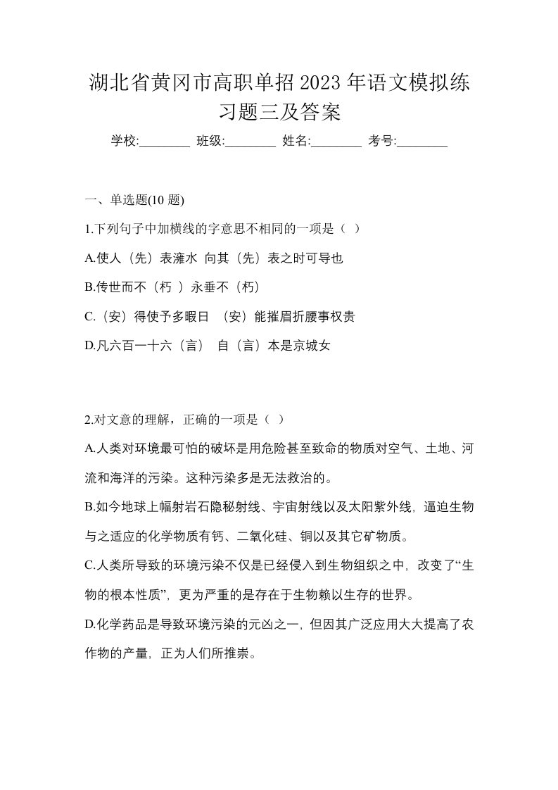 湖北省黄冈市高职单招2023年语文模拟练习题三及答案