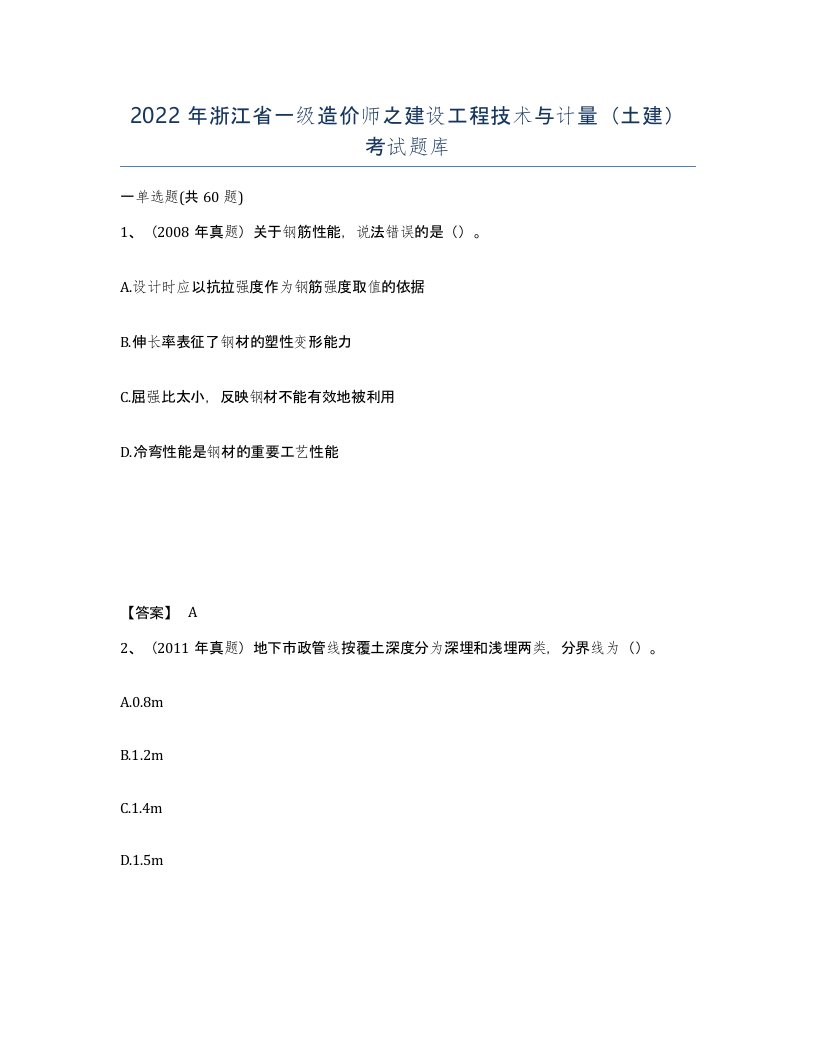 2022年浙江省一级造价师之建设工程技术与计量土建考试题库