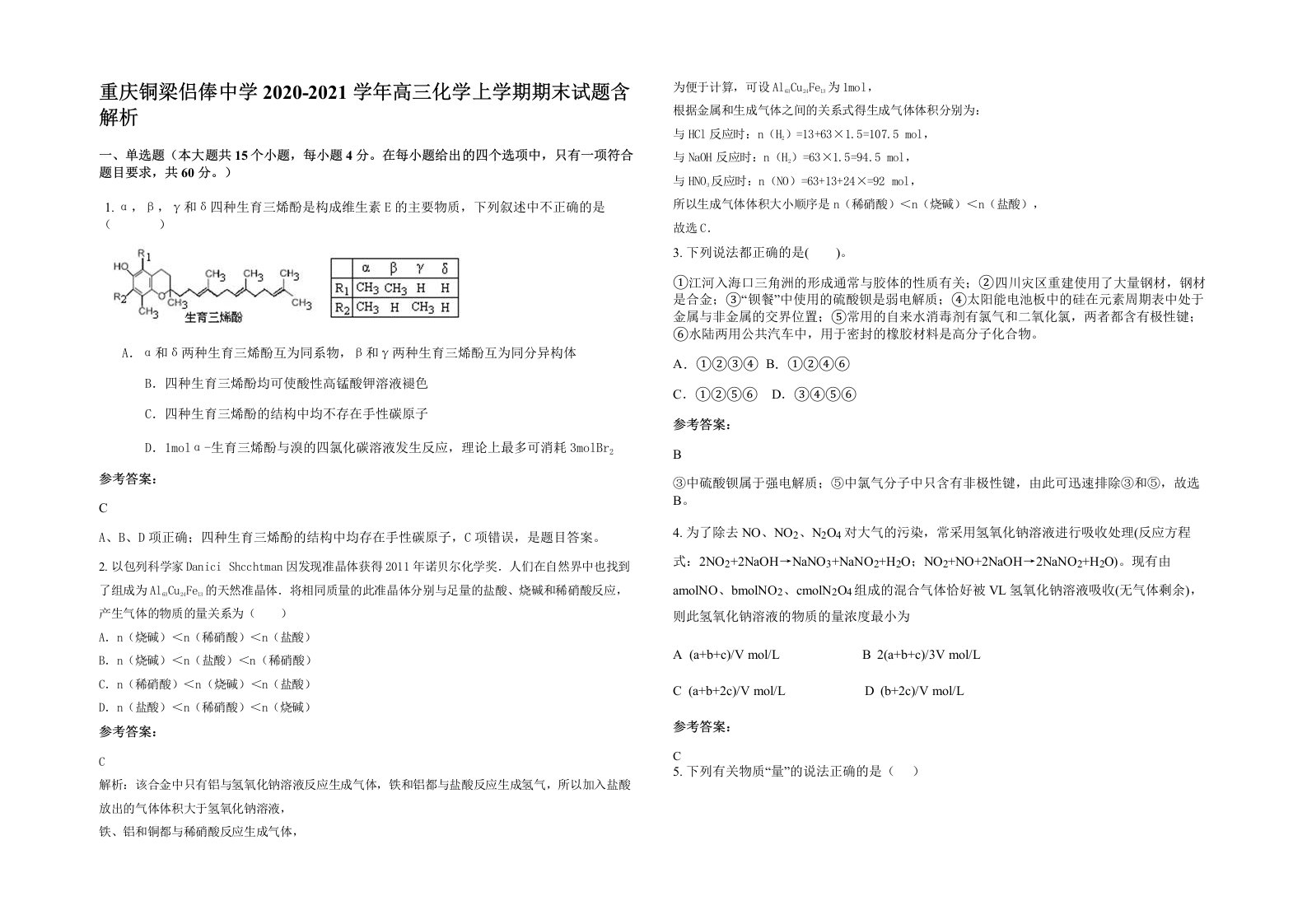 重庆铜梁侣俸中学2020-2021学年高三化学上学期期末试题含解析