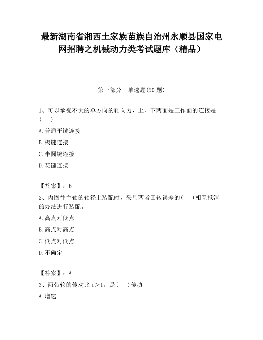 最新湖南省湘西土家族苗族自治州永顺县国家电网招聘之机械动力类考试题库（精品）