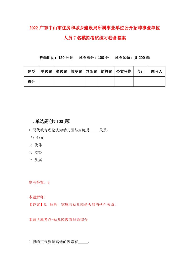 2022广东中山市住房和城乡建设局所属事业单位公开招聘事业单位人员7名模拟考试练习卷含答案4