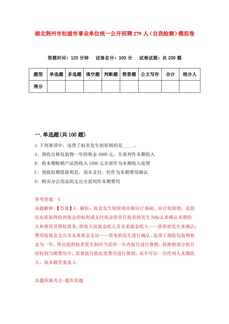 湖北荆州市松滋市事业单位统一公开招聘279人自我检测模拟卷第2卷