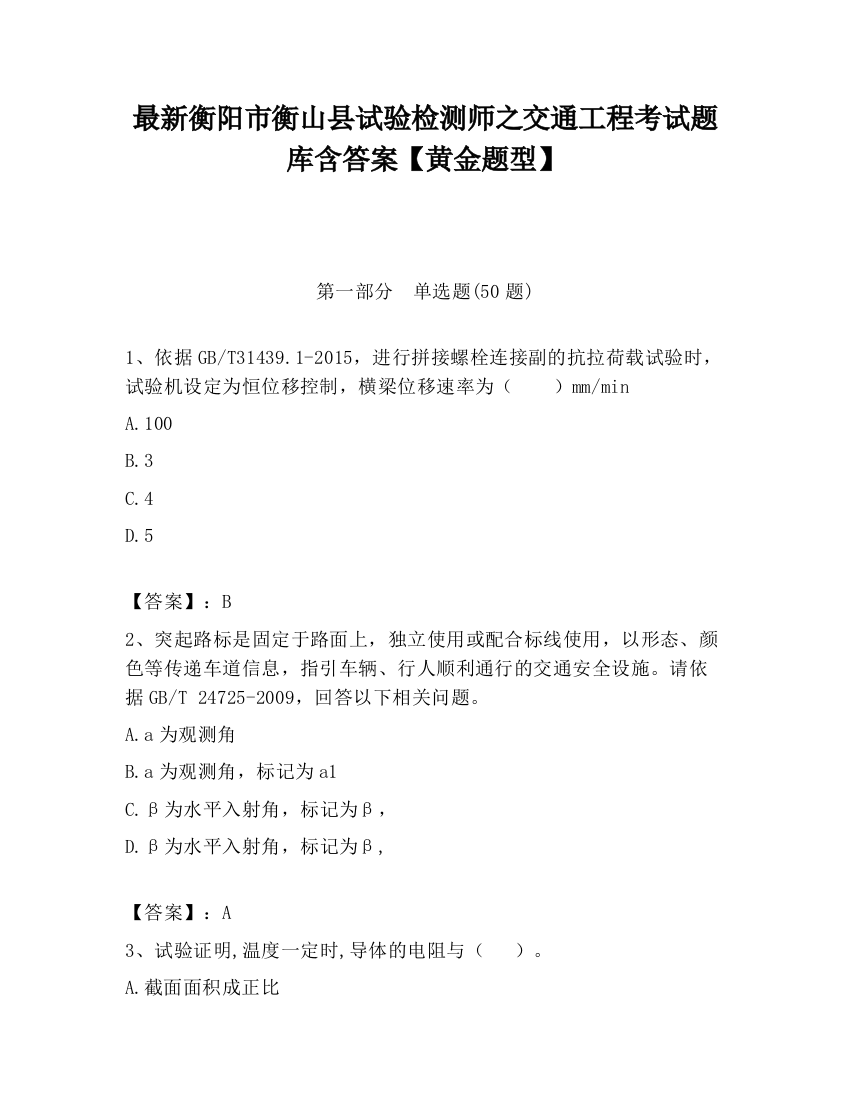 最新衡阳市衡山县试验检测师之交通工程考试题库含答案【黄金题型】