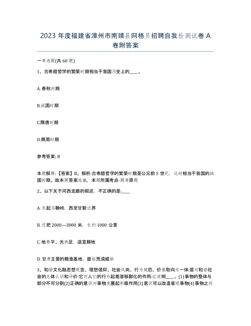 2023年度福建省漳州市南靖县网格员招聘自我检测试卷A卷附答案