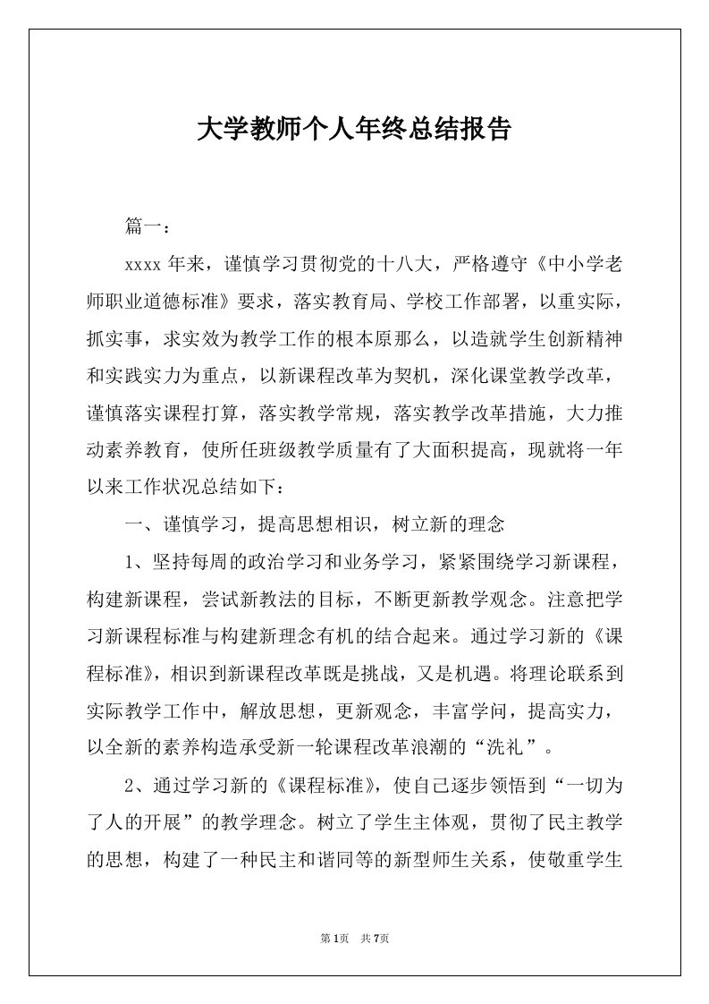 大学教师个人年终总结报告