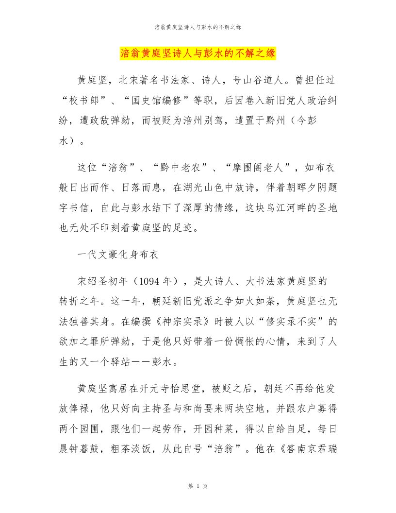 涪翁黄庭坚诗人与彭水的不解之缘