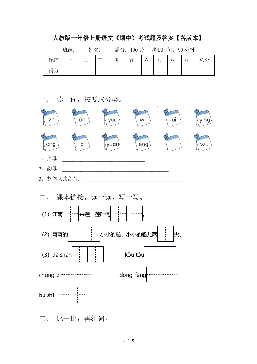 人教版一年级上册语文《期中》考试题及答案【各版本】