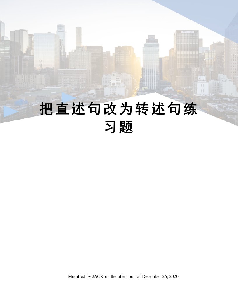 把直述句改为转述句练习题