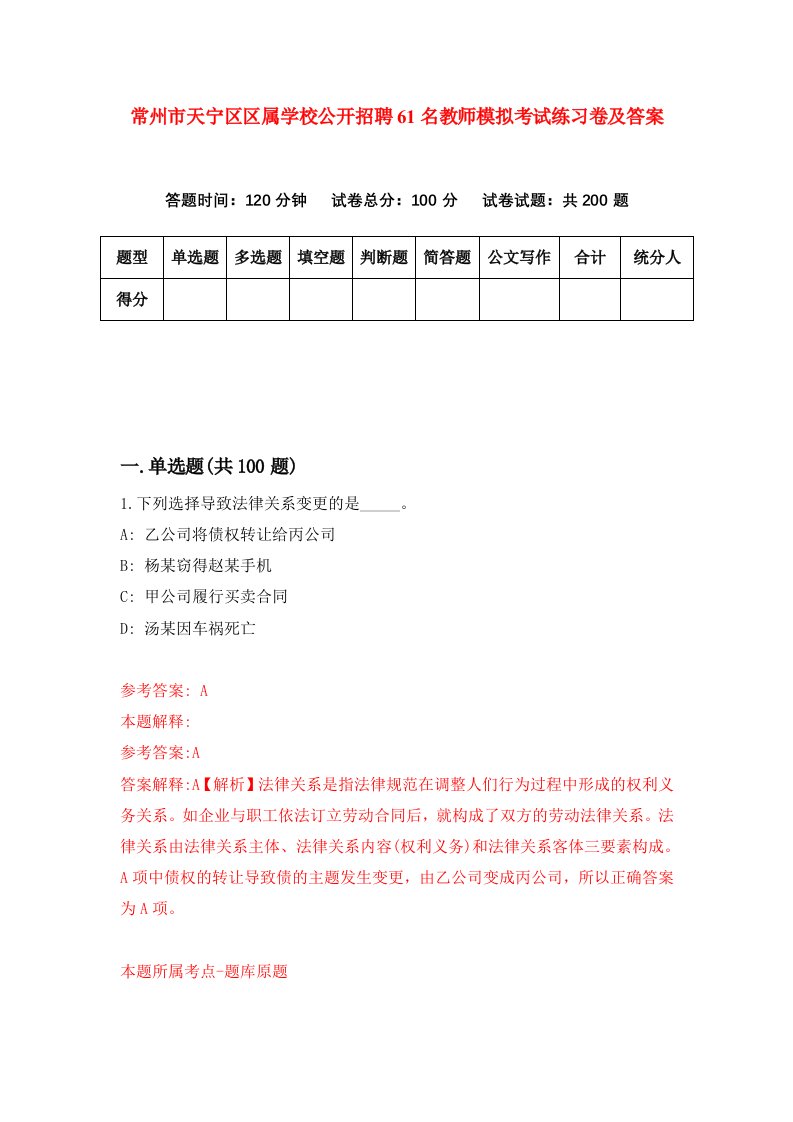 常州市天宁区区属学校公开招聘61名教师模拟考试练习卷及答案第3版