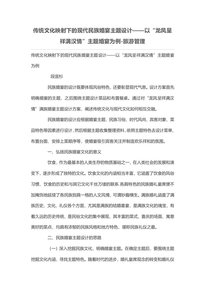 传统文化映射下的现代民族婚宴主题设计——以“龙凤呈祥满汉情”主题婚宴为例