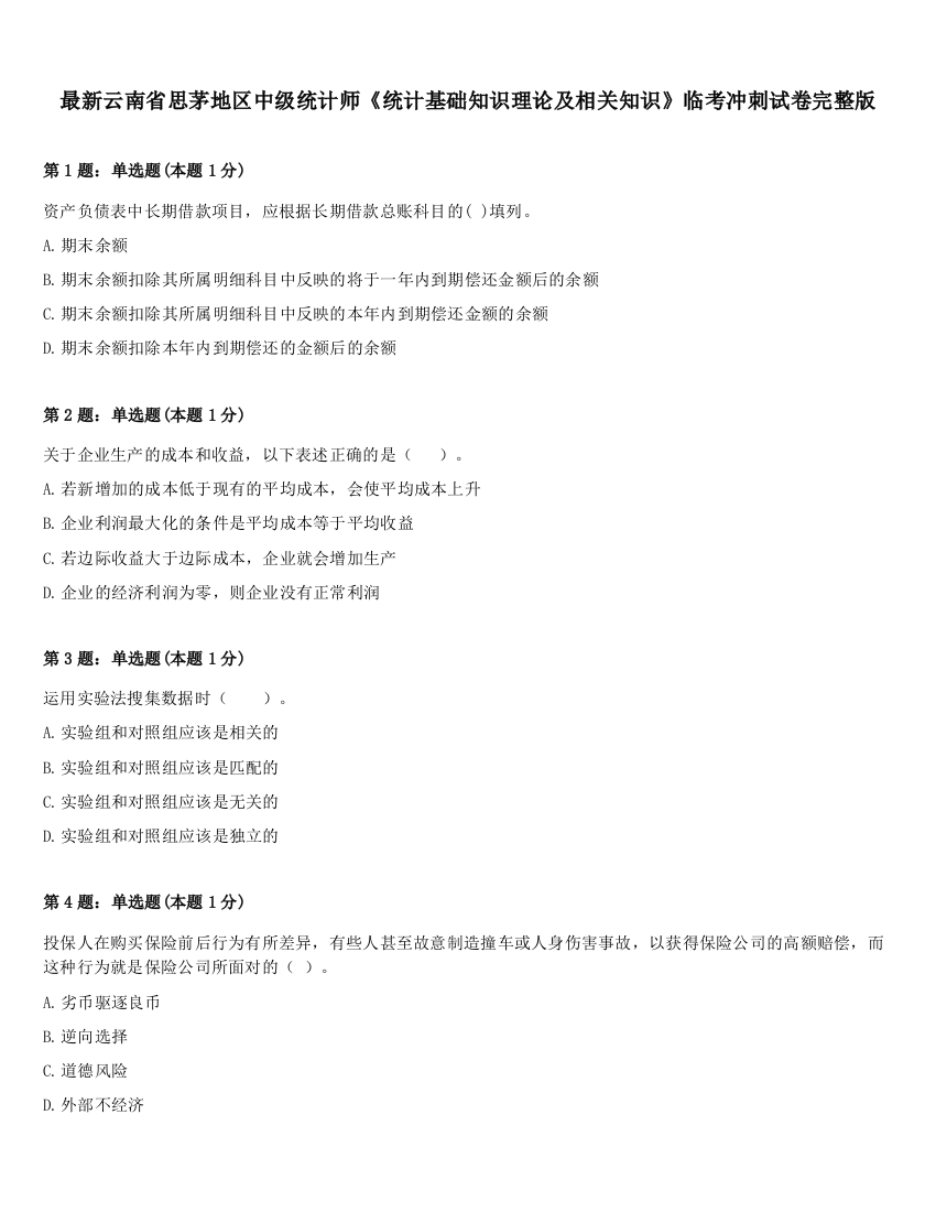 最新云南省思茅地区中级统计师《统计基础知识理论及相关知识》临考冲刺试卷完整版