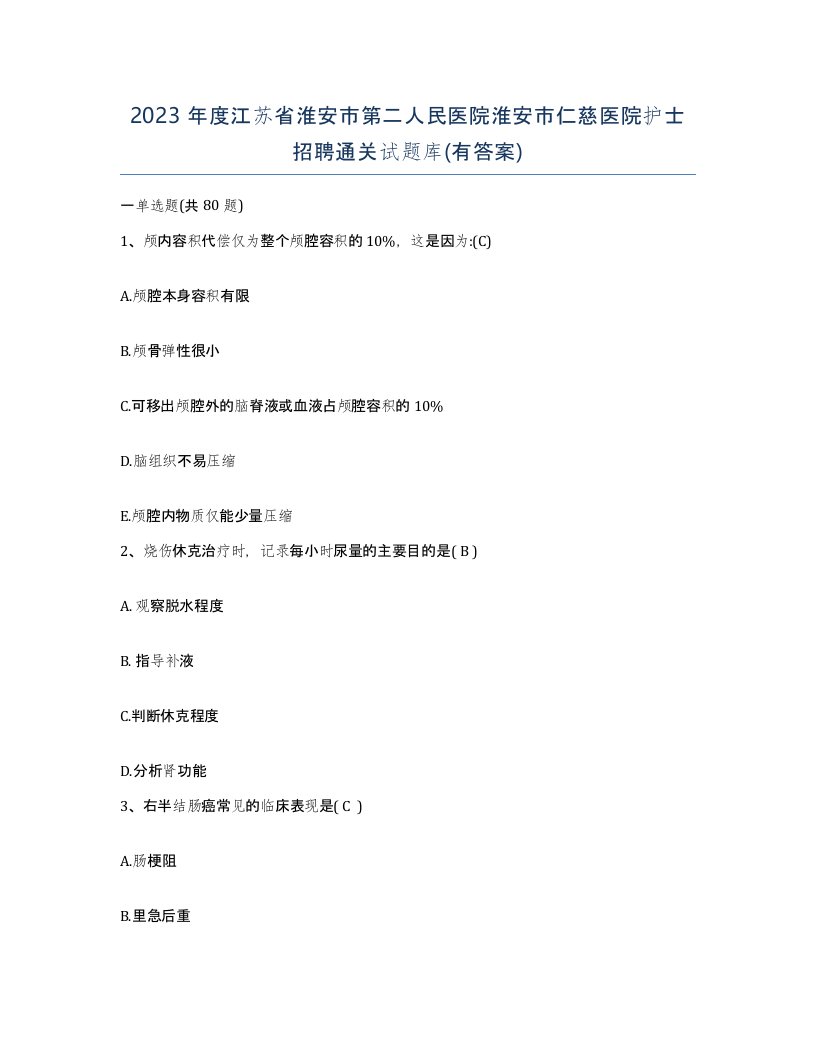 2023年度江苏省淮安市第二人民医院淮安市仁慈医院护士招聘通关试题库有答案