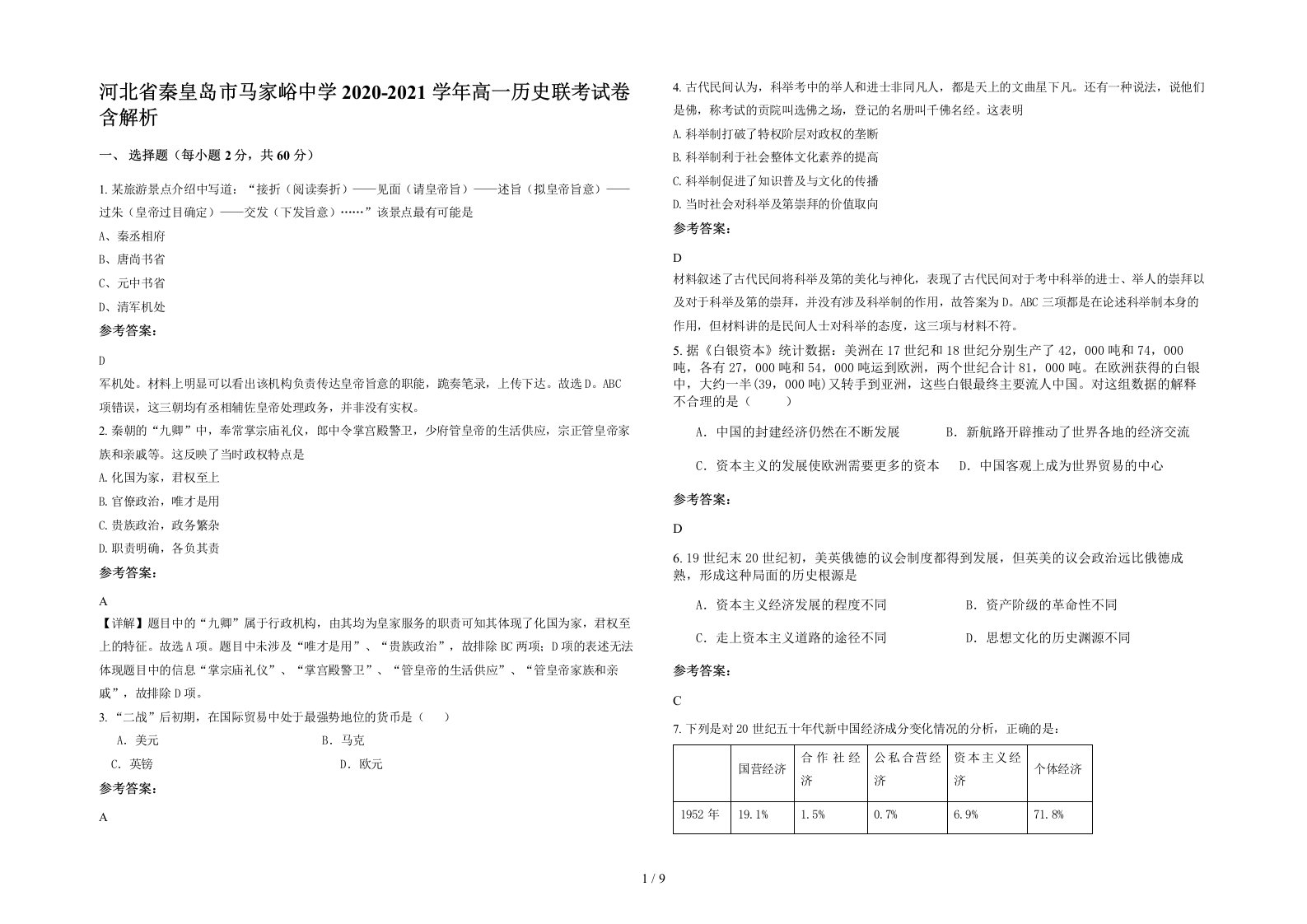 河北省秦皇岛市马家峪中学2020-2021学年高一历史联考试卷含解析