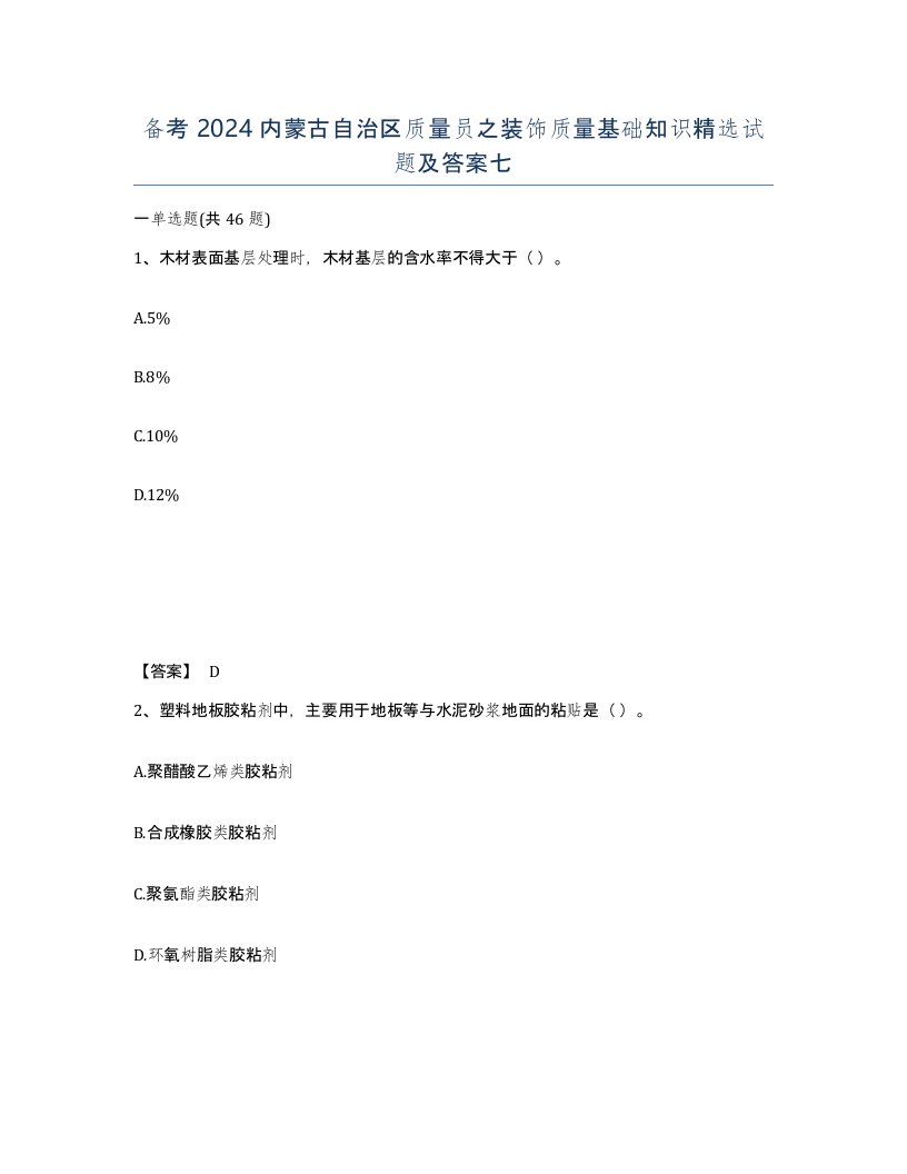 备考2024内蒙古自治区质量员之装饰质量基础知识试题及答案七