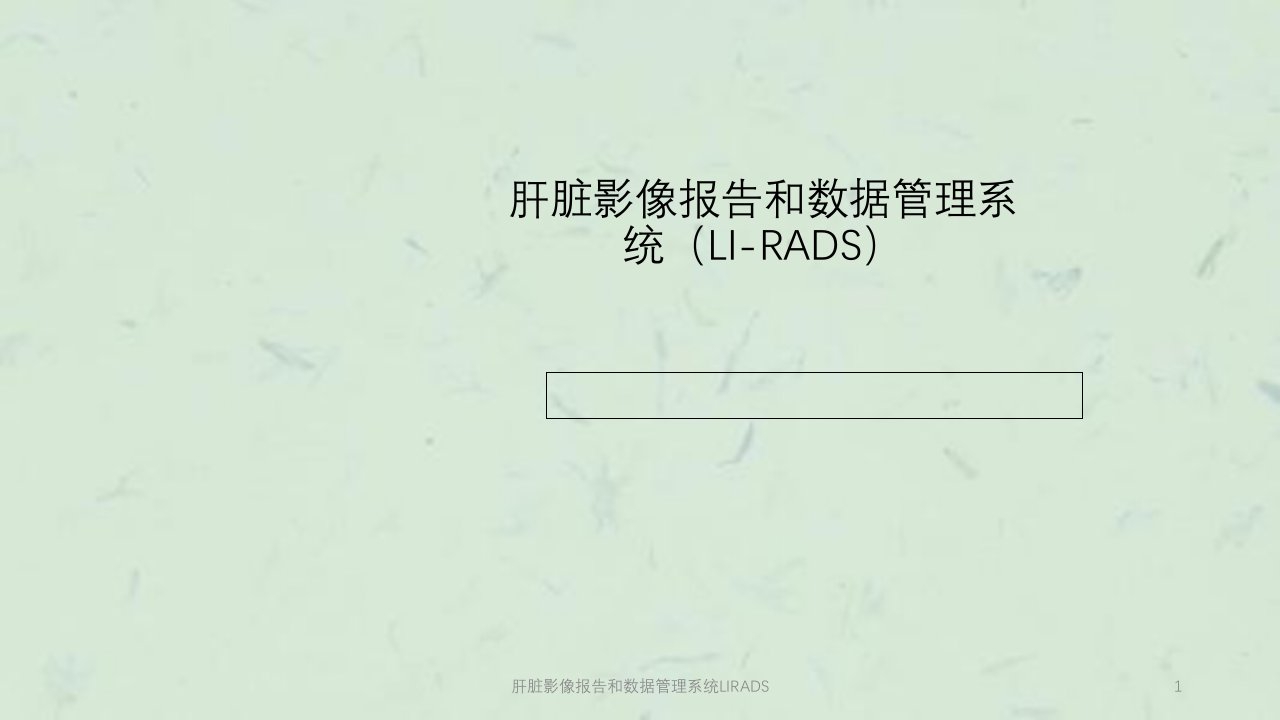 肝脏影像报告和数据管理系统LIRADS课件