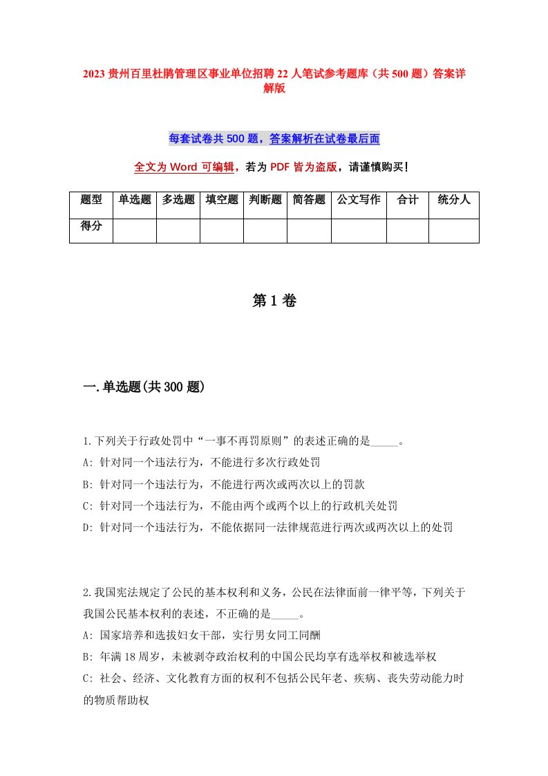 2023贵州百里杜鹃管理区事业单位招聘22人笔试参考题库共500题答案详解版