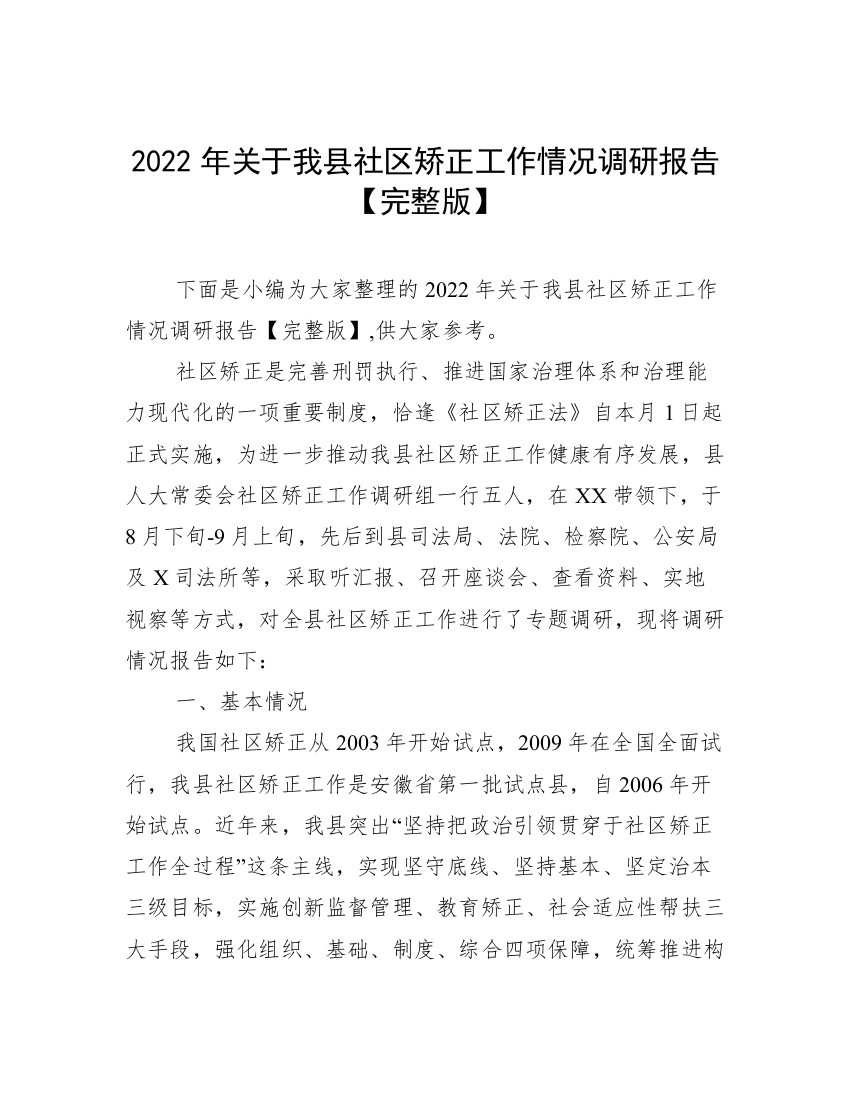 2022年关于我县社区矫正工作情况调研报告【完整版】