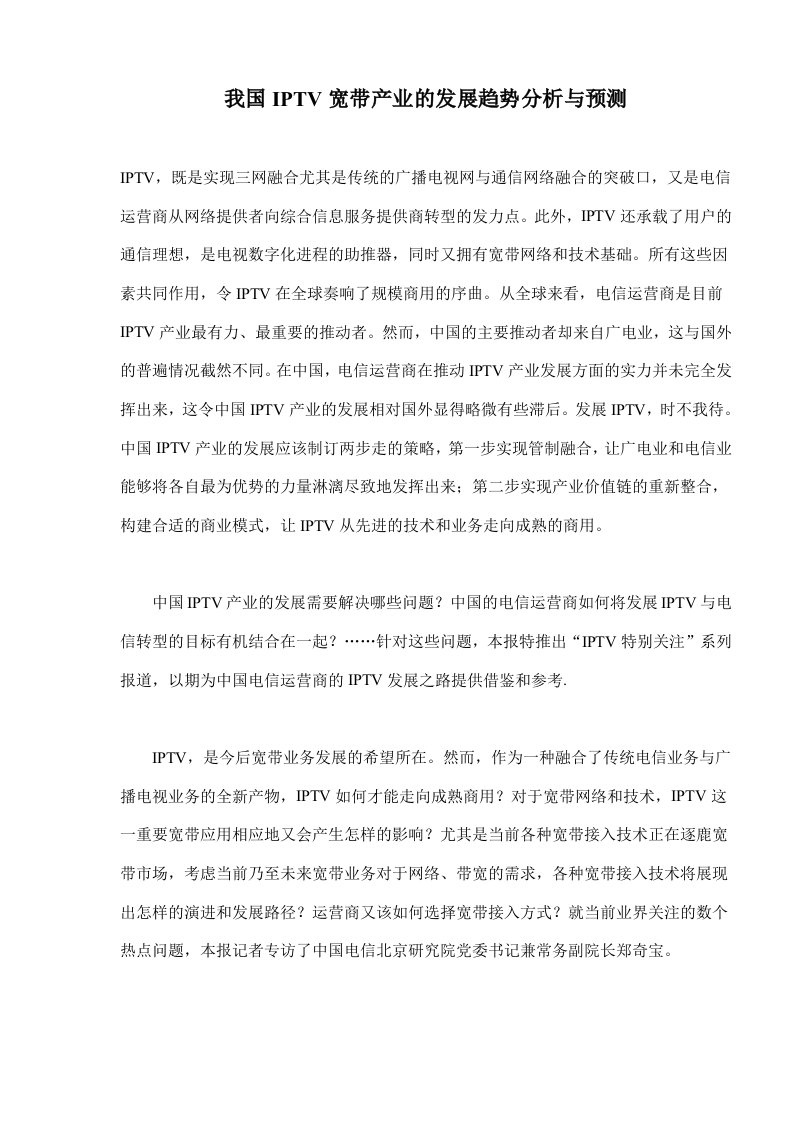 发展战略-我国IPTV宽带产业的发展趋势分析与预测71