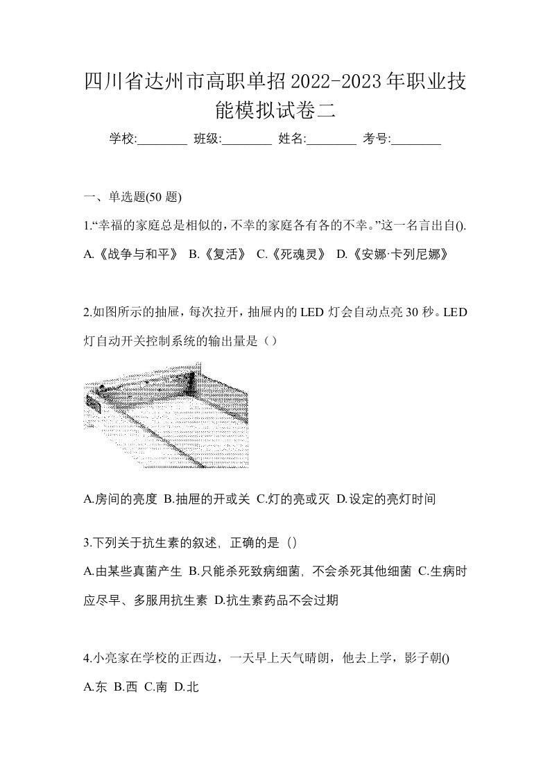 四川省达州市高职单招2022-2023年职业技能模拟试卷二