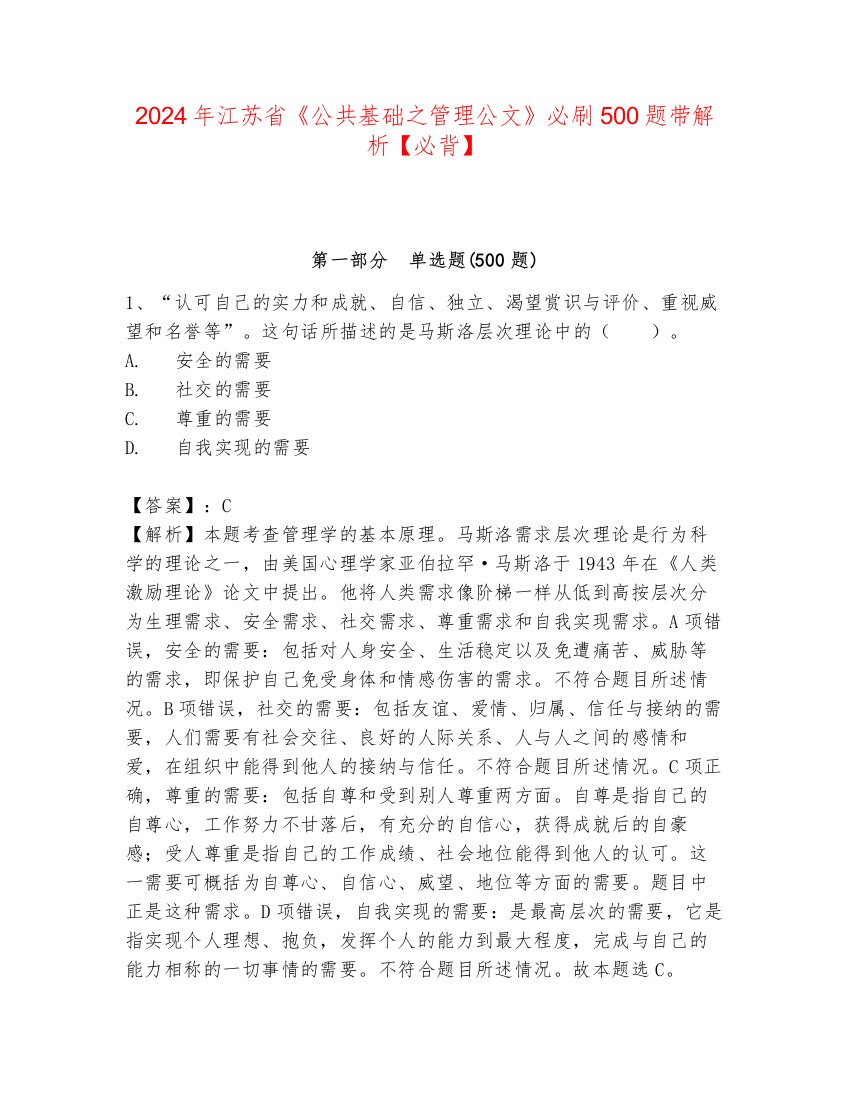 2024年江苏省《公共基础之管理公文》必刷500题带解析【必背】