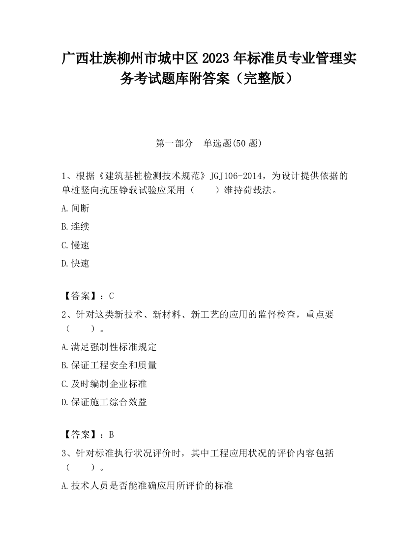 广西壮族柳州市城中区2023年标准员专业管理实务考试题库附答案（完整版）