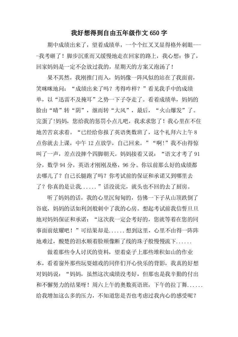 我好想得到自由五年级作文650字