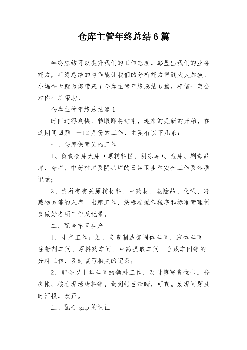 仓库主管年终总结6篇