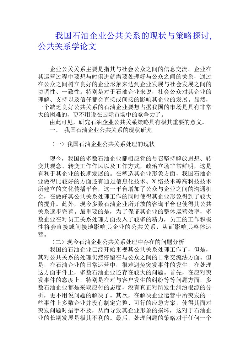 我国石油企业公共关系的现状与策略探讨,公共关系学论文