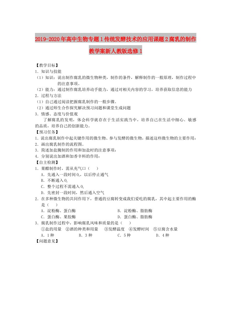 2019-2020年高中生物专题1传统发酵技术的应用课题2腐乳的制作教学案新人教版选修1