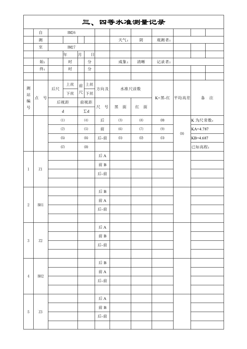 四等水准测量记录表样本