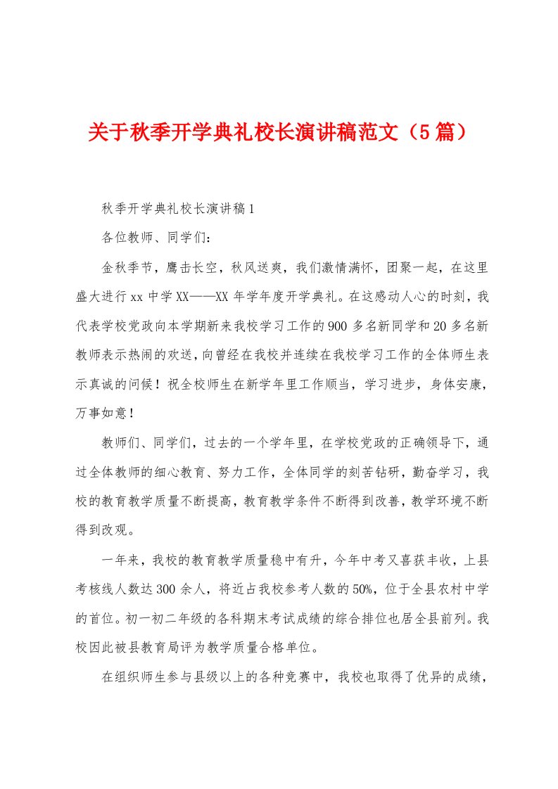 关于秋季开学典礼校长演讲稿范文（5篇）