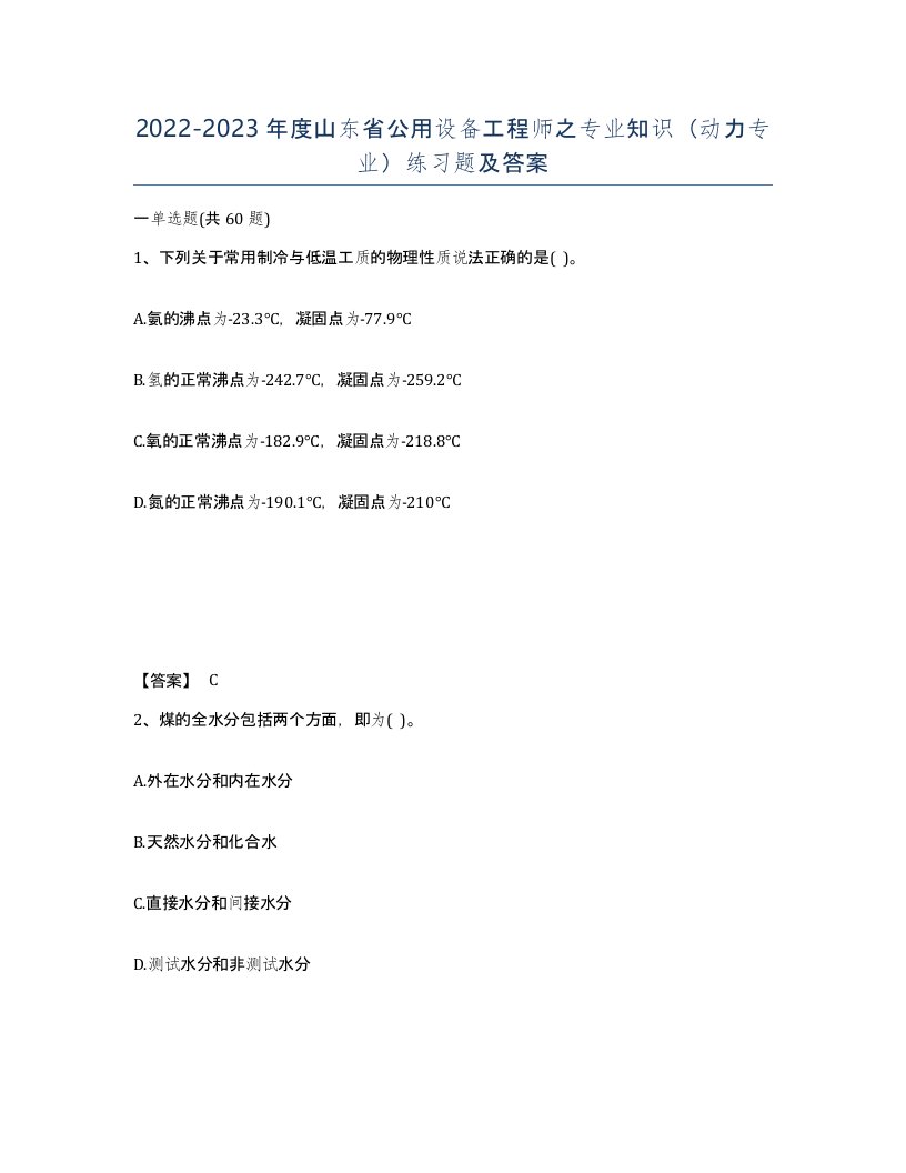 2022-2023年度山东省公用设备工程师之专业知识动力专业练习题及答案