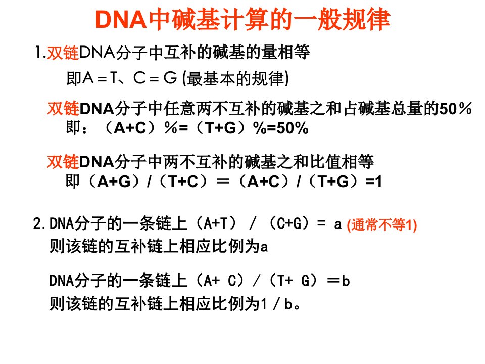 DNA中碱基计算的一般规律