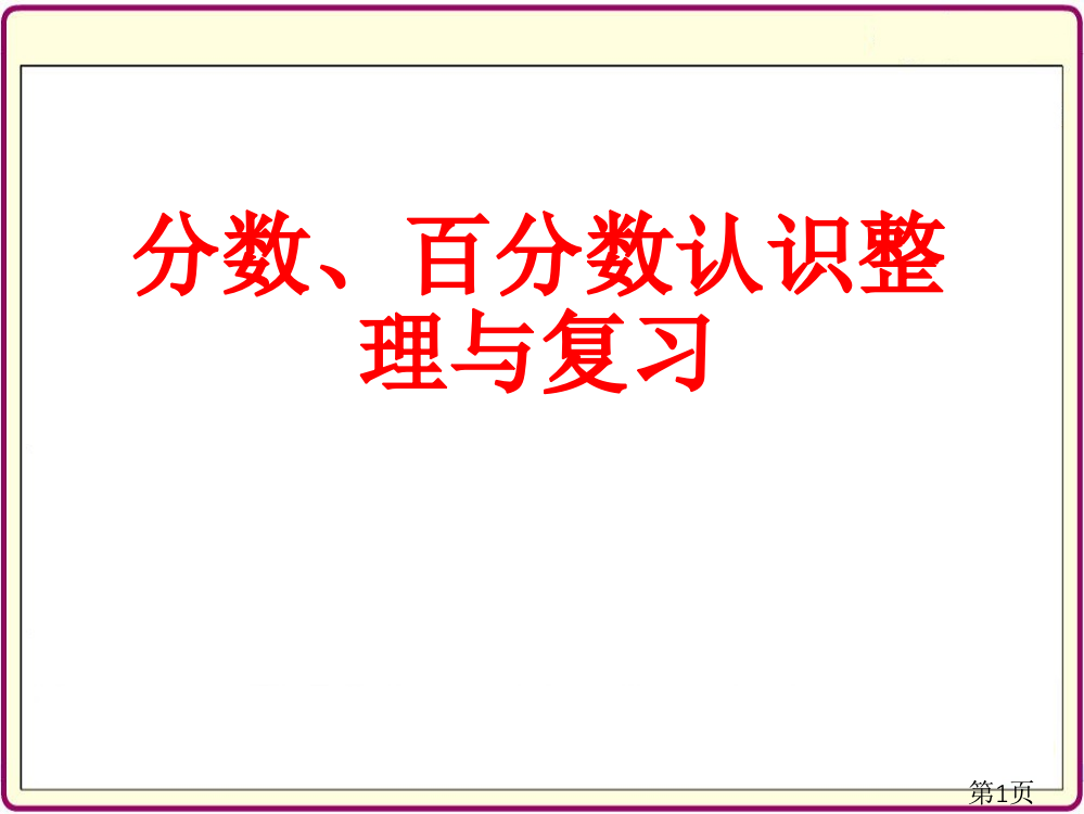 苏教版分数、百分数的认识整理与复习省名师优质课获奖课件市赛课一等奖课件