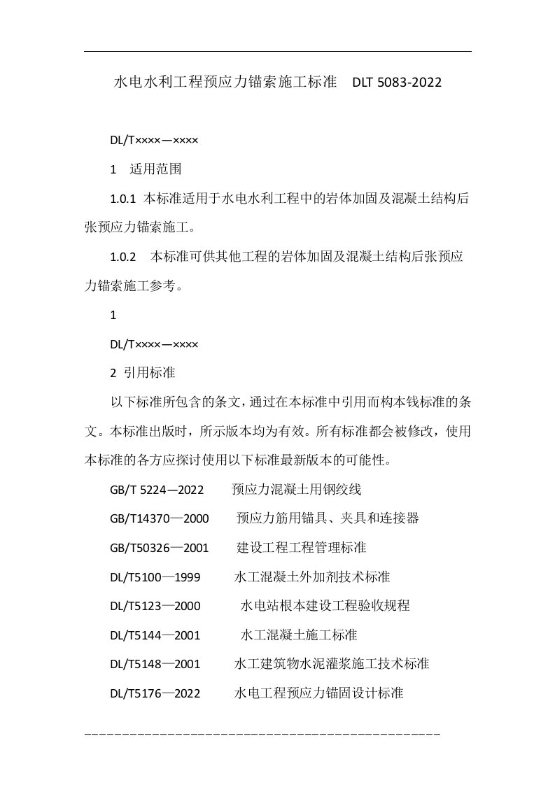 水电水利工程预应力锚索施工规范