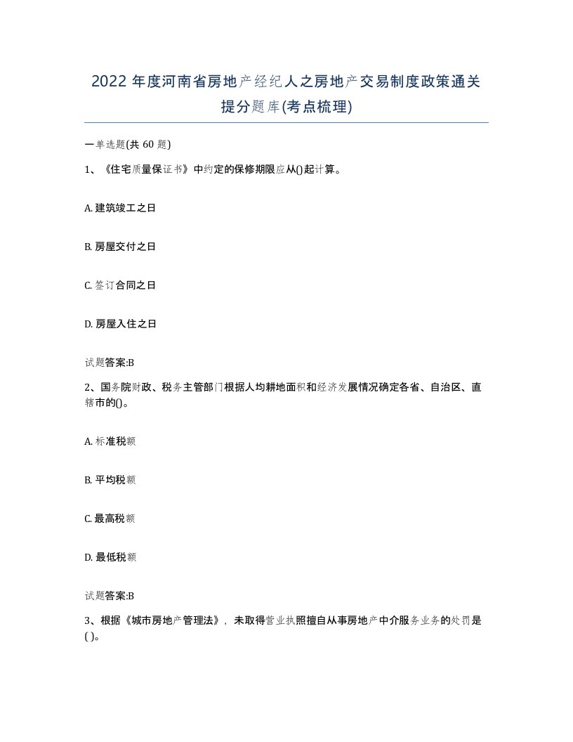 2022年度河南省房地产经纪人之房地产交易制度政策通关提分题库考点梳理