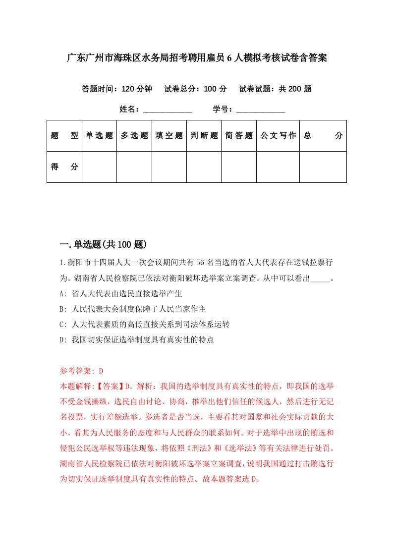 广东广州市海珠区水务局招考聘用雇员6人模拟考核试卷含答案1