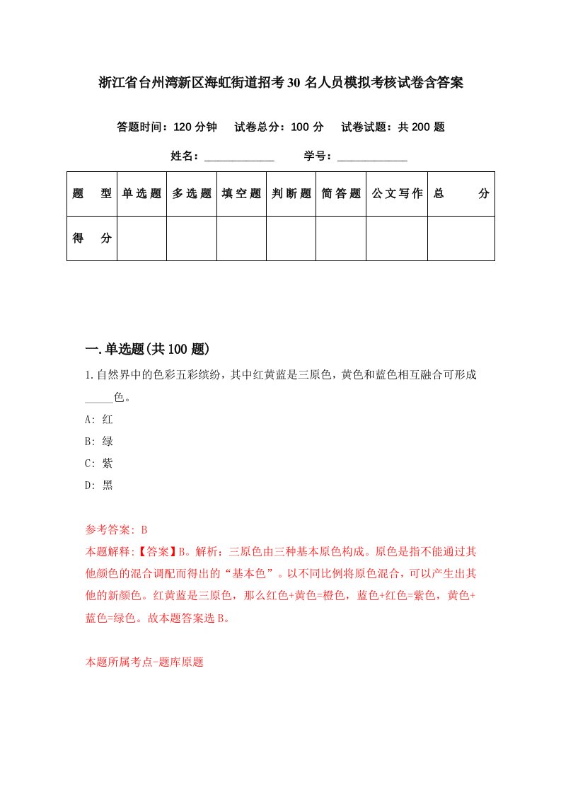 浙江省台州湾新区海虹街道招考30名人员模拟考核试卷含答案4