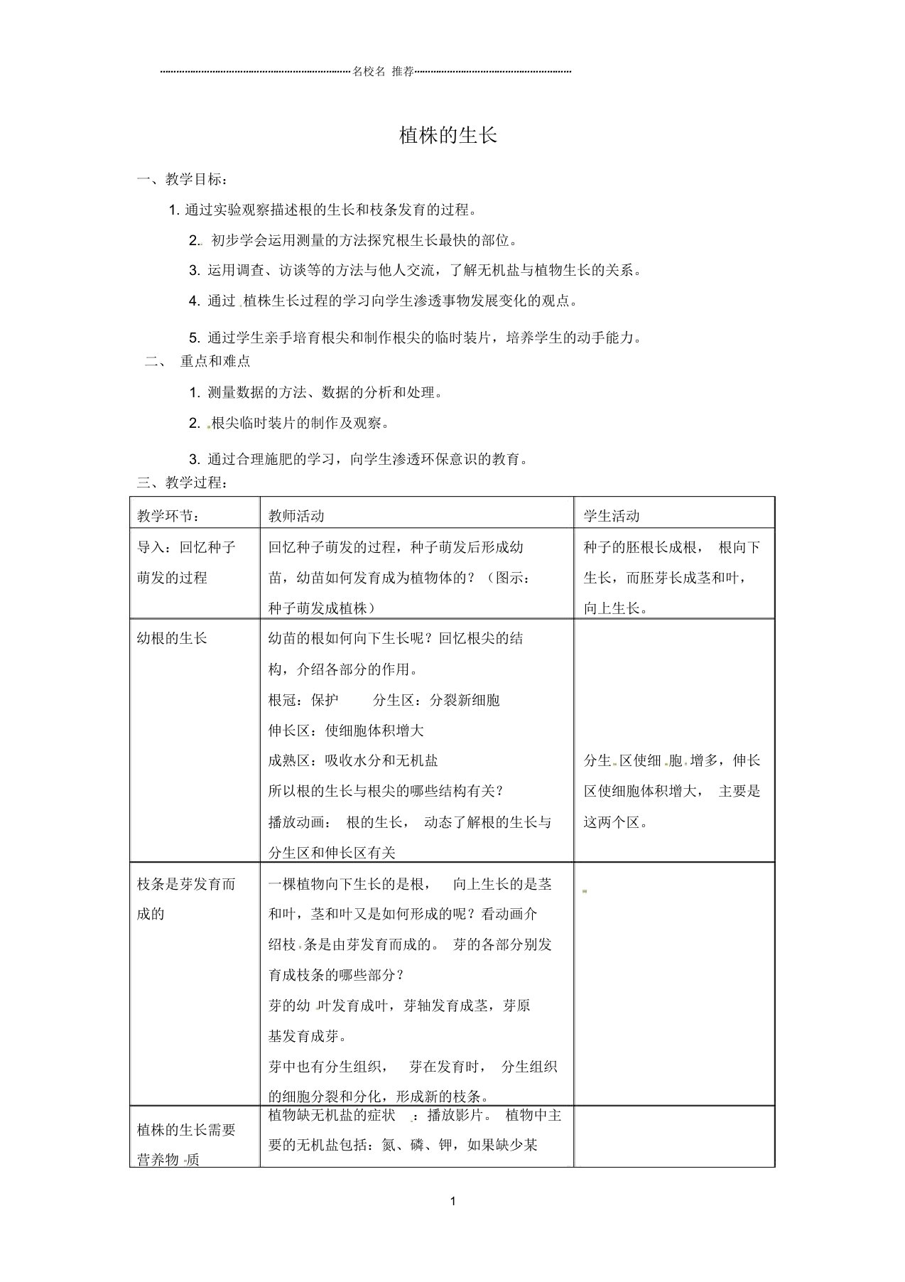 山东省龙口市诸由观镇诸由中学初中七年级生物上册3.2.2植株的生长名师精选教案(新版)新人教版