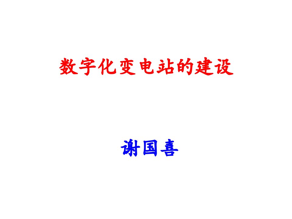 数字化变电站的建设