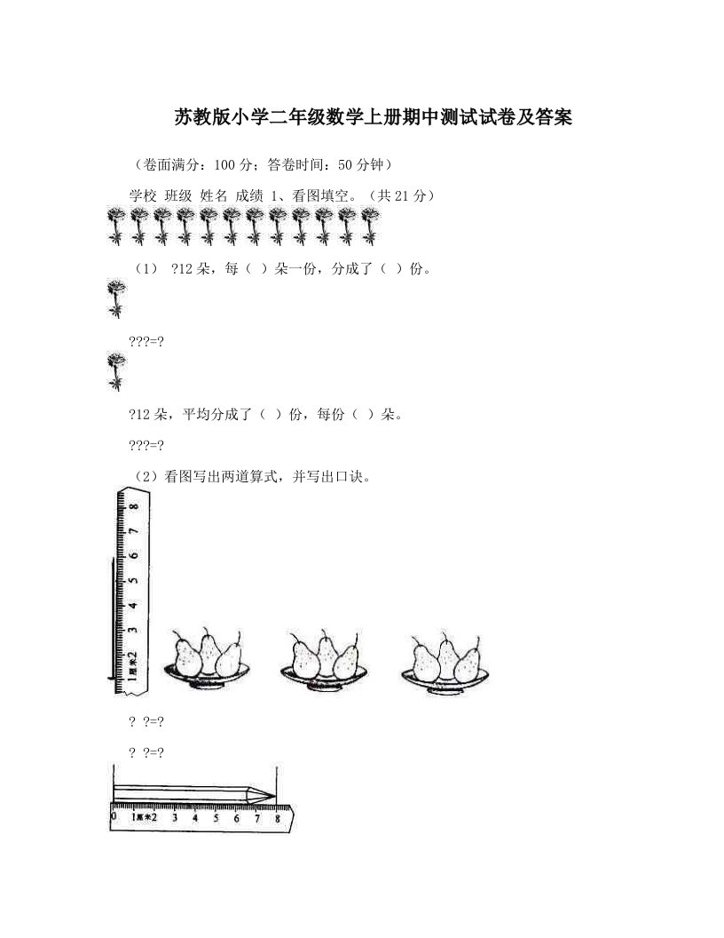 苏教版小学二年级数学上册期中测试试卷及答案