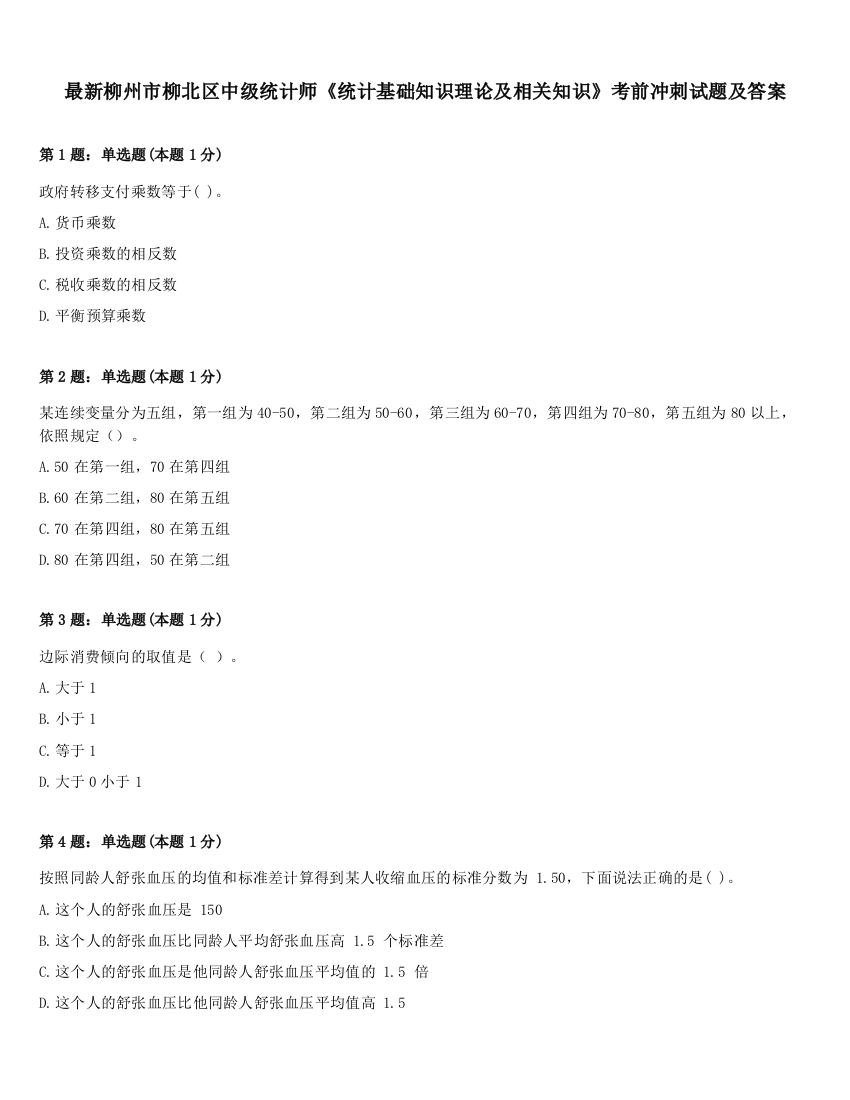 最新柳州市柳北区中级统计师《统计基础知识理论及相关知识》考前冲刺试题及答案