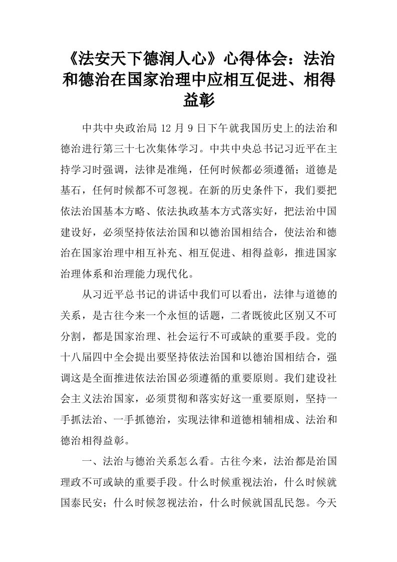 《法安天下德润人心》心得体会：法治和德治在国家治理中应相互促进、相得益彰