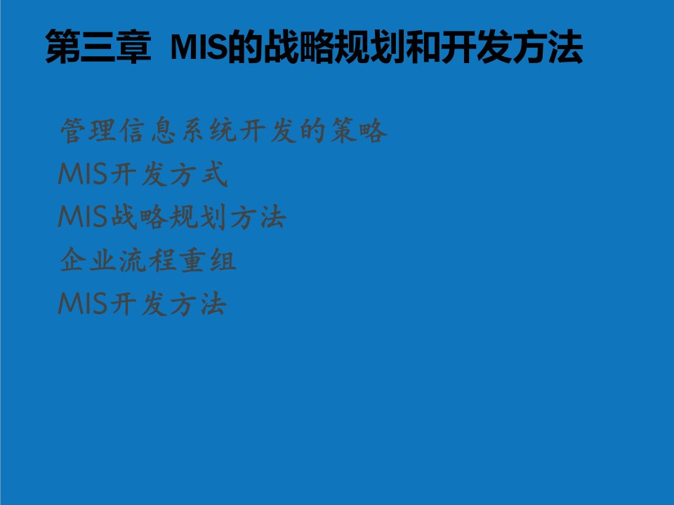 战略管理-第三部分MIS的战略规划和开发方法