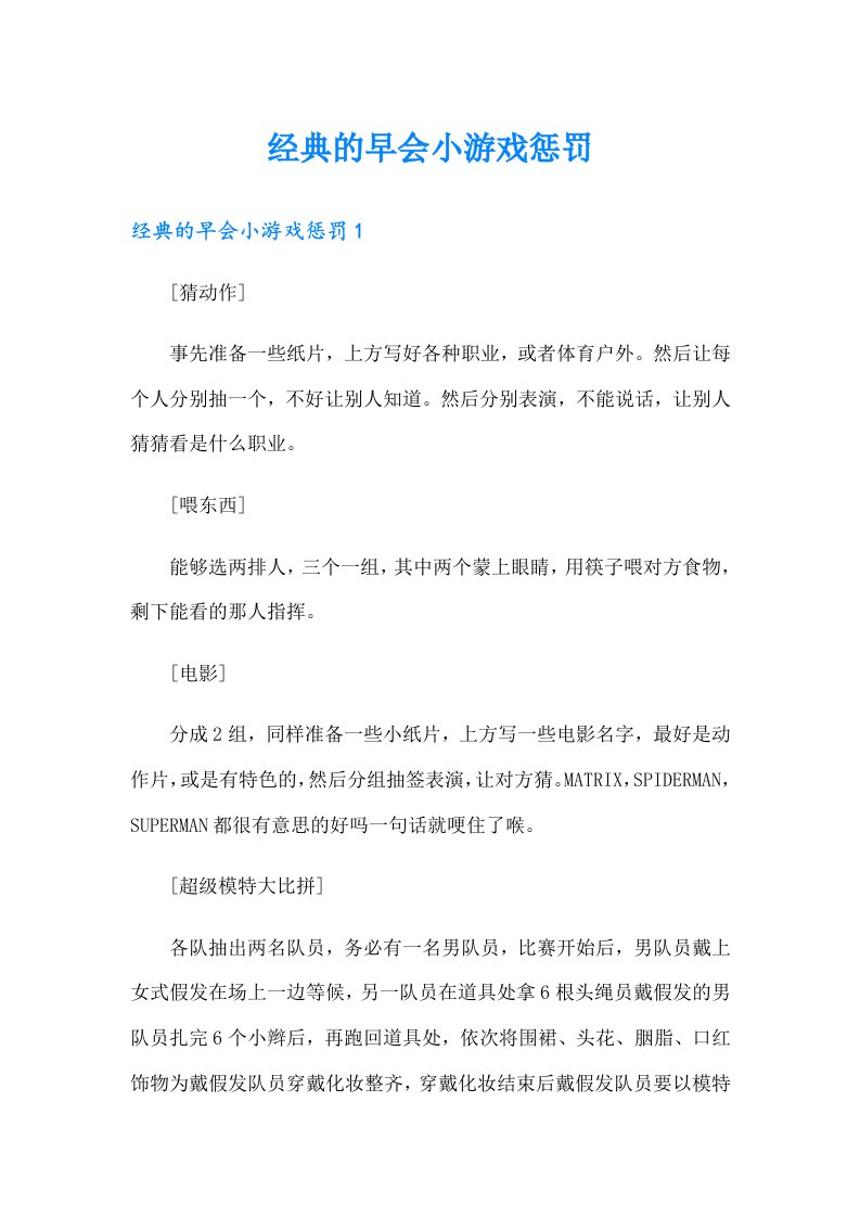 经典的早会小游戏惩罚