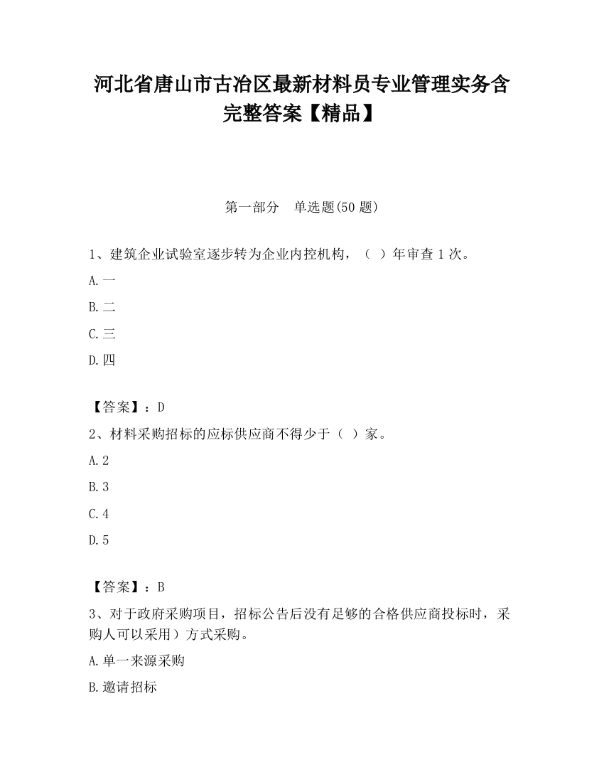 河北省唐山市古冶区最新材料员专业管理实务含完整答案【精品】