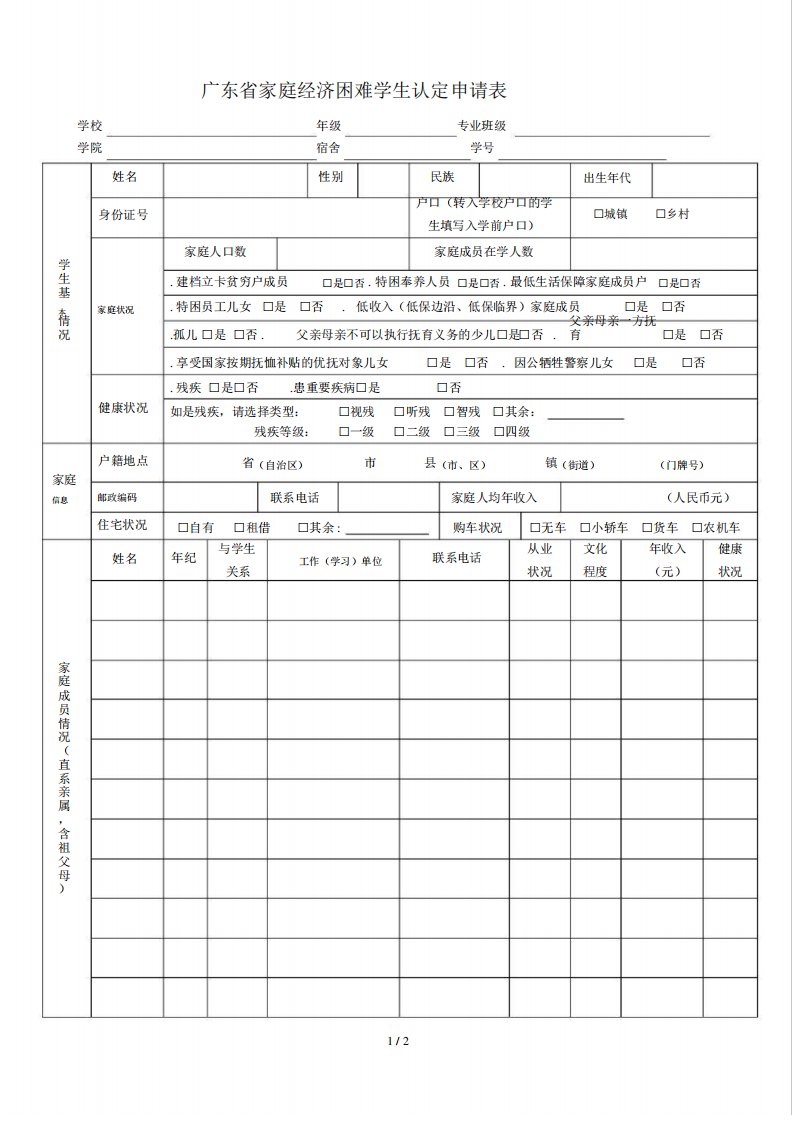 广东省家庭经济困难学生认定申请表