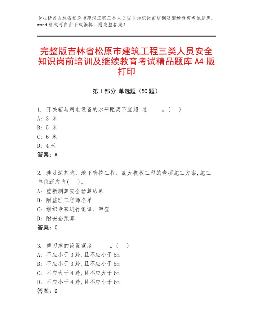 完整版吉林省松原市建筑工程三类人员安全知识岗前培训及继续教育考试精品题库A4版打印