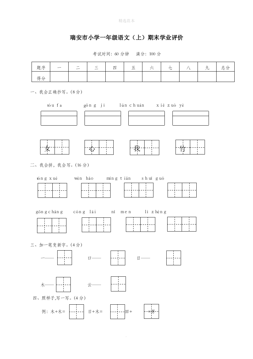 浙江省瑞安市一年级语文上学期期末学业评价